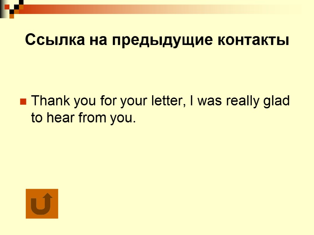 Ссылка на предыдущие контакты Thank you for your letter, I was really glad to